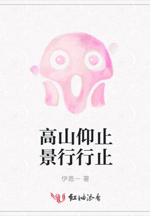 高山仰止景行行止