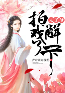 太子爺，拍戲，了解一下
