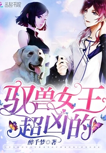 驭兽女王超凶的在线阅读
