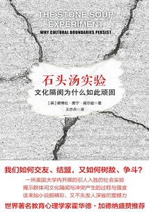 石頭湯實驗：文化隔閡為什么如此頑固