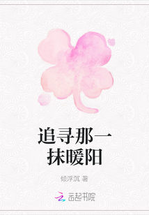 追尋那一抹暖陽