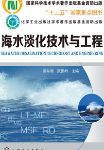 海水淡化技術與工程