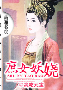 庶女妖娆