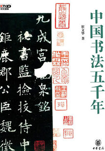 中國書法五千年