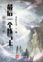 我是三界最后一個煉氣士在線閱讀
