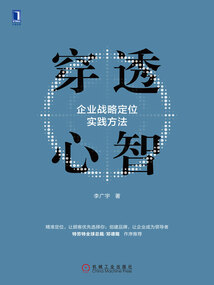 穿透心智：企業戰略定位實踐方法