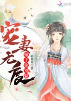 寵妻無度：娘子你別躲在線閱讀