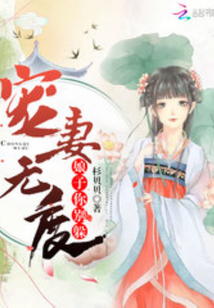 寵妻無度:娘子你別躲