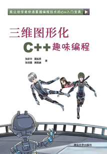 三維圖形化C++趣味編程