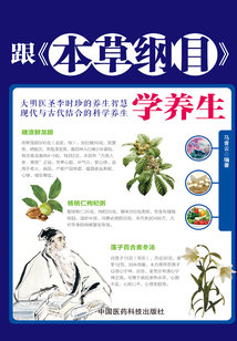 跟《本草綱目》學(xué)養(yǎng)生