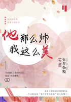 他那么帥我這么美在線閱讀