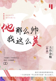他那么帥我這么美