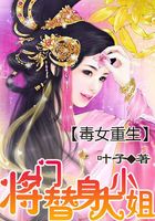 毒女重生:将门替身大小姐在线阅读