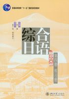 普通高等教育“十一五”国家级规划教材综合日语(第4册)练习册