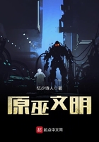 原巫文明在線閱讀