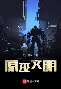 原巫文明