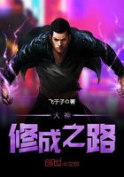大神修成之路在線閱讀