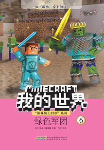 我的世界·“游戲騎士999”系列：綠色軍團