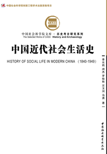 中國近代社會生活史