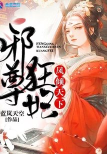 鳳輕天下之邪尊狂妃