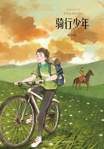 騎行少年