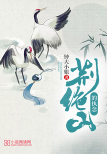 荊絕山的執(zhí)念