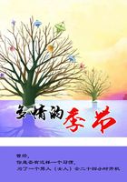 多情的季節在線閱讀