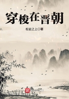 穿梭在晋朝