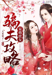 呆萌庶女騙夫攻略