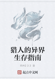 獵人的異界生存指南