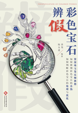 彩色宝石辨假 封面