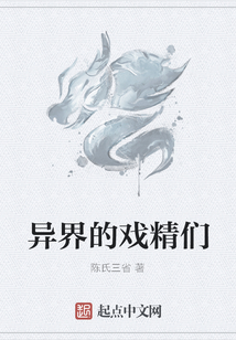 異界的戲精們