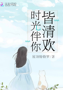 時光伴你皆清歡