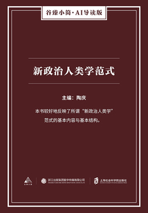 新政治人類學范式（谷臻小簡·AI導讀版）
