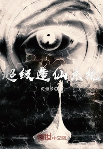 超級(jí)造仙系統(tǒng)