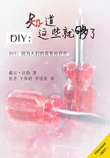 DIY：知道這些就夠了
