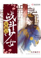 戰斗少女穿越記在線閱讀