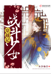 戰斗少女穿越記