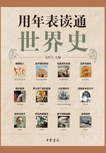 用年表读通世界史