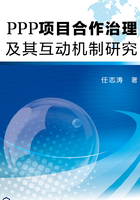 PPP项目合作治理及其互动机制研究在线阅读