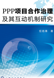 PPP項目合作治理及其互動機制研究