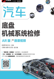 汽車(chē)底盤(pán)機(jī)械系統(tǒng)檢修(AR版)