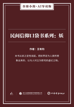 王有鈞本書從妖之定性說起,把妖界定為人類所想象出來的,以與人對立為