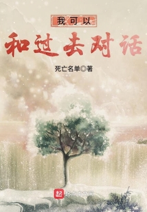 我可以和过去对话