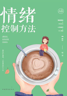情緒控制方法