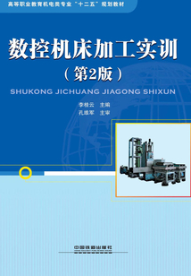 數(shù)控機床加工實訓(第2版)