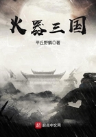 火器三國在線閱讀