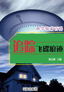 追蹤飛碟痕跡