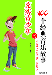 充實青少年的100個經典音樂故事