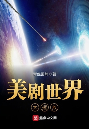 美剧世界大拯救在线阅读